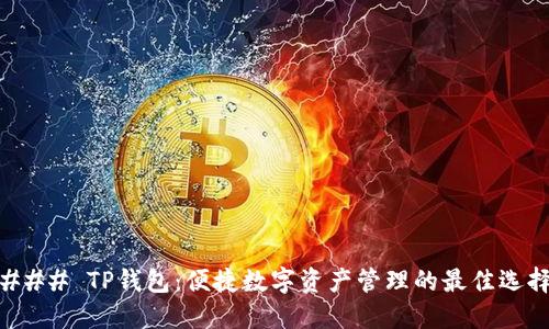 ### TP钱包：便捷数字资产管理的最佳选择