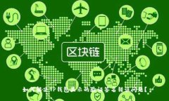 如何解决TP钱包显示的验证