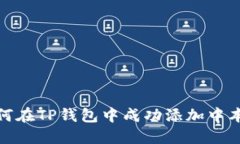 如何在TP钱包中成功添加中