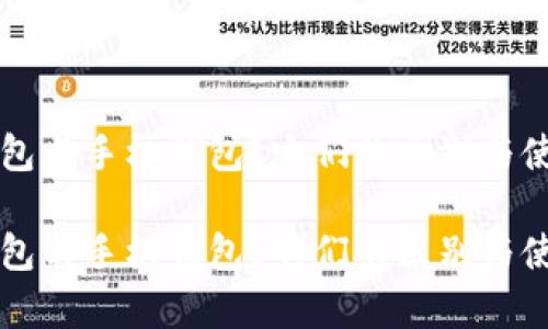 什么是TP钱包与手机钱包？它们的区别与使用优势分析

什么是TP钱包与手机钱包？它们的区别与使用优势分析