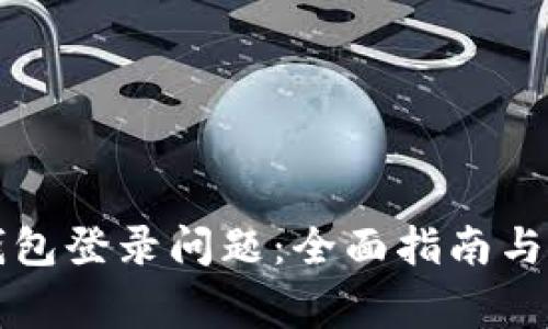 如何解决TP钱包登录问题：全面指南与常见解决方案