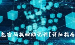 : 如何利用TP钱包密码找回