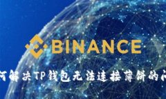 如何解决TP钱包无法连接薄