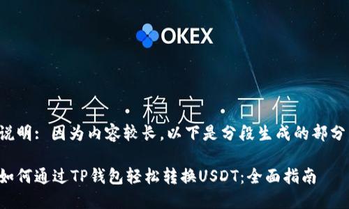 说明: 因为内容较长，以下是分段生成的部分。

如何通过TP钱包轻松转换USDT：全面指南
