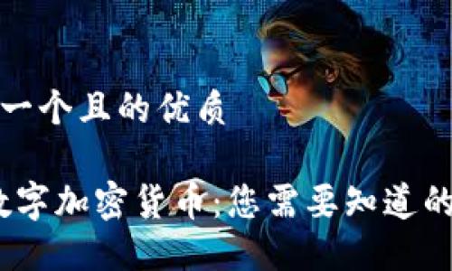 思考一个且的优质

oin数字加密货币：您需要知道的一切