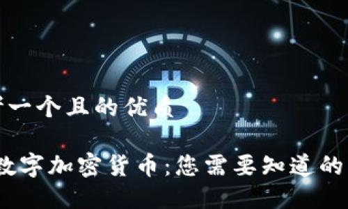思考一个且的优质

oin数字加密货币：您需要知道的一切