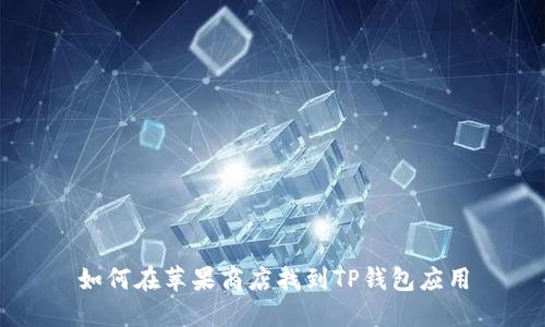如何在苹果商店找到TP钱包应用