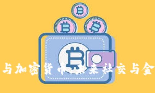 聊天应用与加密货币：未来社交与金融的融合