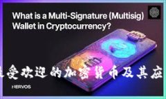 四种最受欢迎的加密货币