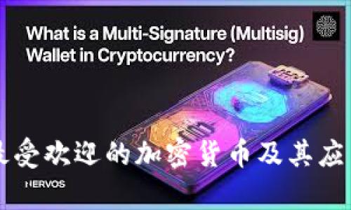 四种最受欢迎的加密货币及其应用分析