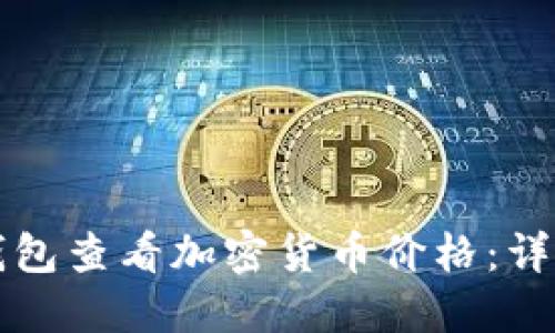 如何使用TP钱包查看加密货币价格：详细步骤与技巧