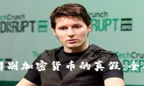 如何辨别加密货币的真假：全面指南