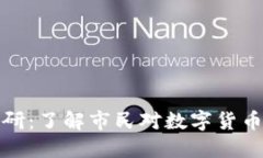 加密货币社会调研：了解