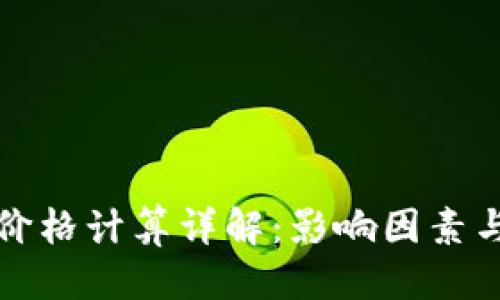 优质  
TP钱包的价格计算详解：影响因素与市场动态