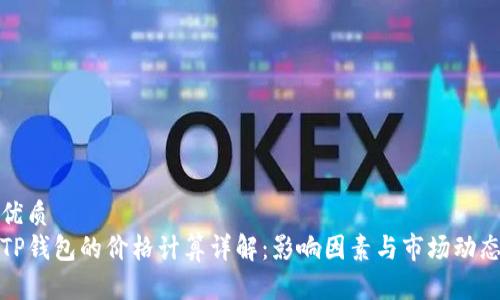 优质  
TP钱包的价格计算详解：影响因素与市场动态