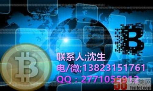   如何选择适合的TP钱包及其在交易所中的应用？ / 

 guanjianci TP钱包, 数字资产, 交易所, 加密货币 /guanjianci 

---

一、什么是TP钱包？
TP钱包，或称为Trust Wallet，是一种流行的数字货币钱包，旨在为用户提供安全、便利的虚拟资产存储和管理方式。TP钱包是去中心化的，这意味着用户的私钥存储在本地设备中，而非服务器上，从而增强了安全性。用户可以方便地发送、接收数十种主流加密货币，并且可以通过钱包内置的去中心化交易所（DEX）进行交易。同时，TP钱包还支持以太坊和其他ERC-20、BEP-20代币，使用户能够在多个区块链上进行资产管理。

二、TP钱包在交易所中的应用
TP钱包的最大特点在于它不仅可以用于资产的存储和管理，还可以与多个交易所进行交互。用户可以通过TP钱包将资金转移到交易所进行交易，或将从交易所获得的资金提取至TP钱包。此外，TP钱包支持的去中心化交易所（DEX）允许用户在不依赖中心化平台的情况下进行资产交易，这是其与传统交易所的一大区别。无论是进行简单的交易还是参与更为复杂的DeFi应用，TP钱包都能为用户提供便利。

---

三、如何选择适合的TP钱包？
选择适合的TP钱包时，用户应考虑多个因素，包括安全性、用户体验、支持的代币数量和交易速度等。安全性是首要考虑的因素，用户应该选择那些具有较高安全性的钱包，例如使用了加密技术存储私钥并有双重验证机制的TP钱包。此外，用户体验也是一个重要因素，界面友好、操作简便的钱包更容易吸引用户。此外，选择支持多种代币和链的TP钱包，可以使用户在管理资产时更加方便。

---

四、使用TP钱包的优缺点
TP钱包的优点主要体现在安全性强、支持多种加密资产和去中心化的特性。用户可以在不依赖中心化交易所的情况下控制自己的资产。然而，缺点是相对于中心化交易所，用户需要自我管理私钥，若不注意保管，将面临资产损失的风险。另外，由于去中心化交易所的流动性相对较低，用户在交易时可能会遇到滑点较大的问题。

---

五、TP钱包如何与交易所连接？
用户希望在TP钱包和交易所之间实现资金的自由转移，可通过几种方式连接。首先是通过钱包地址进行转账，用户可在交易所提取资金时输入TP钱包的接收地址。其次，一些交易所支持直接连接用户的TP钱包，用户可在交易所的提币界面扫描钱包的二维码进行提币。此外，通过内置的去中心化交易所，用户在TP钱包内也能直接进行交易，无需访问外部网站。

---

六、常见问题解答
在使用TP钱包时，用户常常会遇到许多问题。以下是一些常见的问题及详细解答：

1. **TP钱包是否安全？**
   TP钱包在安全性方面表现良好，用户的私钥保存在本地设备中，减少了被黑客攻击的风险。此外，TP钱包还采用了多重签名等技术增强安全性。但用户需定期更新钱包软件，并妥善保管自己的助记词和私钥。

2. **如何备份和恢复TP钱包？**
   用户在创建TP钱包时会生成助记词，用户应妥善记录并保管这一信息。若需要恢复钱包，只需在应用程序中选择恢复钱包，并输入助记词即可恢复到新设备上。

3. **TP钱包支持哪些币种？**
   TP钱包支持多种加密货币，包括比特币、以太坊以及各类ERC-20和BEP-20代币。用户在选择时，可以在官方网页浏览支持的代币清单，确保所需资产在钱包中。

4. **如何把资产转移到交易所？**
   用户只需在交易所提币页面输入TP钱包的接收地址，选择所要提取的资产和金额，确认后交易所会将资金转入TP钱包。注意输入的地址必须正确，否则资产会丢失。

5. **TP钱包如何进行交易？**
   用户可以通过钱包内置的去中心化交易所进行交易，选择想要交易的币种，输入金额，确认交易即可。用户还需注意手续费和交易时间。

6. **我可以在TP钱包中参与DeFi项目吗？**
   是的，TP钱包支持多种去中心化金融（DeFi）项目，用户可以通过钱包直接参与流动性挖矿、借贷和其他DeFi活动。确保操作前了解相关协议，以保障资产安全。

---

通过以上介绍，相信您对TP钱包及其在交易所的应用有了更深入的了解。无论您是加密货币的新手还是经验丰富的投资者，选择合适的数字资产钱包将是确保资产安全和方便交易的第一步。