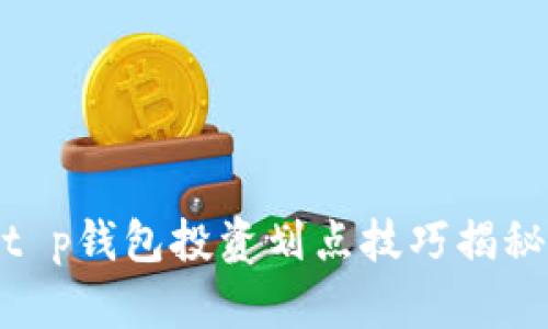 t p钱包投资划点技巧揭秘