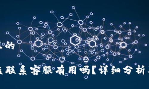 思考一个且的

TP钱包被盗联系客服有用吗？详细分析及解决方案