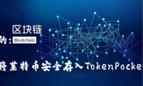 思考的:

如何将莱特币安全存入TokenPocket钱包