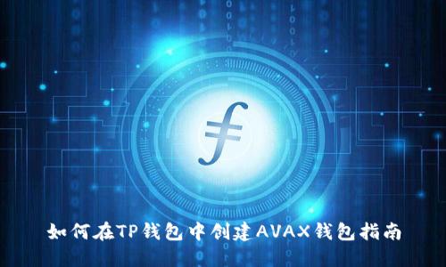 如何在TP钱包中创建AVAX钱包指南