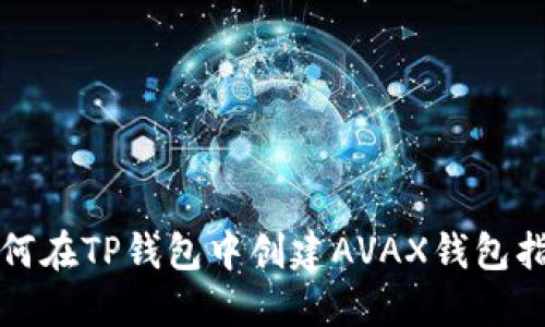 如何在TP钱包中创建AVAX钱包指南