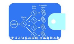 加密货币与证券的区别：全面解析及投资策略
