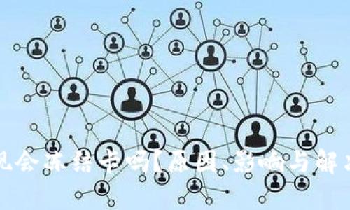 TP钱包提现会冻结卡吗？原因、影响与解决方案解析
