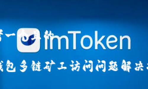 思考一个且的

TP钱包多链矿工访问问题解决指南