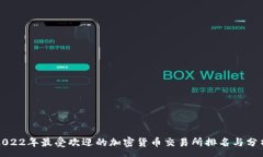 : 2022年最受欢迎的加密货币交易所排名与分析