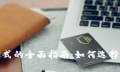 加密货币记账方式的全面指南：如何选择最适合