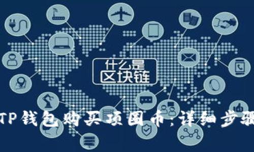 比如何通过TP钱包购买项圈币：详细步骤及注意事项