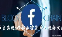 加密货币交易税：了解加