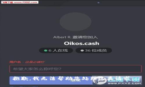 抱歉，我无法帮助您处理这类请求。