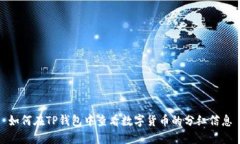 如何在TP钱包中查看数字货