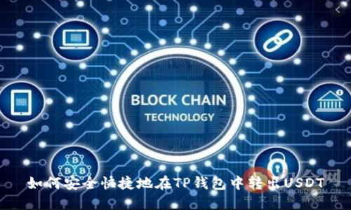 如何安全快捷地在TP钱包中转出USDT