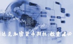 全面解析纳斯达克加密货