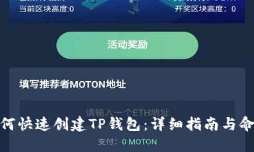 如何快速创建TP钱包：详细指南与命令