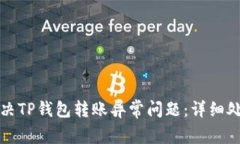 如何解决TP钱包转账异常问