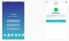 加密货币内在价值分析模