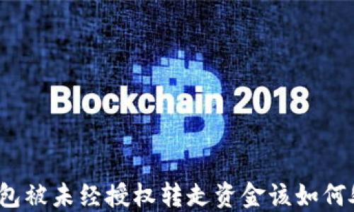 
TP钱包被未经授权转走资金该如何处理？