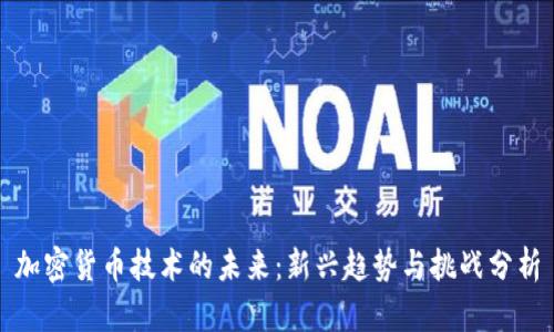 加密货币技术的未来：新兴趋势与挑战分析
