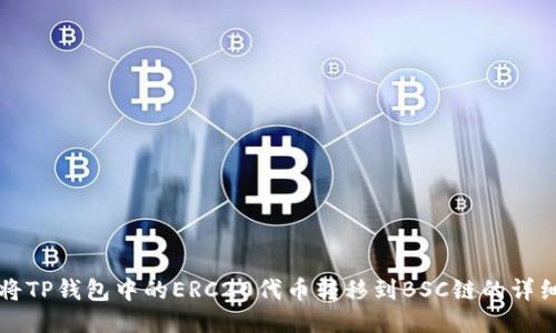 如何将TP钱包中的ERC20代币转移到BSC链的详细指南