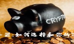 TP钱包服务器：如何选择和
