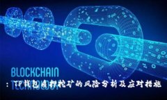 : TP钱包质押挖矿的风险分