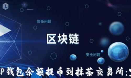 如何将TP钱包余额提币到抹茶交易所:完整指南