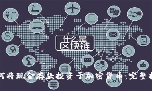 如何将现金存款投资于加密货币：完整指南