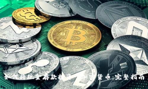 如何将现金存款投资于加密货币：完整指南