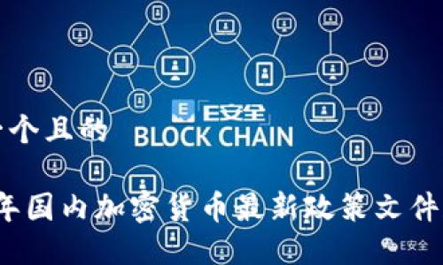 思考一个且的

2023年国内加密货币最新政策文件和解读