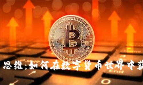 加密货币思维：如何在数字货币世界中获取成功？