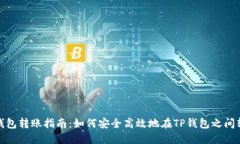 TP钱包转账指南：如何安全